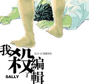 SALLY『 我殺了編輯 』deja-vu荒謬系列