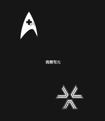 三杯『 偶爾有光 』Almost Human/Star Trek