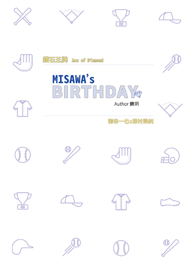 鏡玥『 MISAWA's BIRTHDAY 』鑽石王牌
