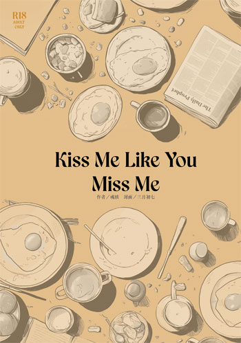 彧絯『 Kiss Me Like You Miss Me 』新世界狂歡