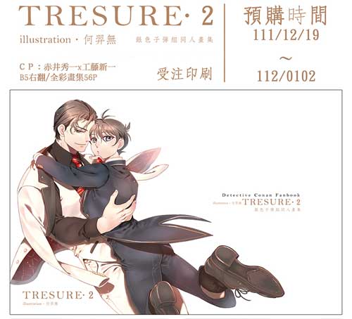 何羿無『 Treasure 2 』柯南