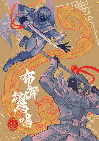 【場後到店】熾羽『 布膂鸞鳴 』真三國無雙起源
