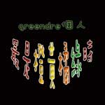 作5 ◇【greendre/小綠】211