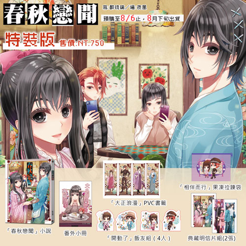【預約-限量】醉琉璃『 春秋戀聞 』*特裝