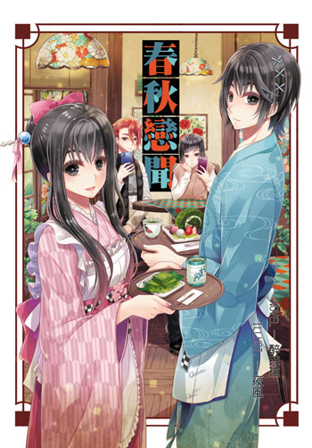 【8月底出貨】醉琉璃『 春秋戀聞 』