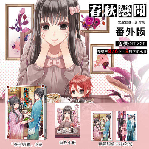 【預約-8/06止】醉琉璃『 春秋戀聞 』*番外