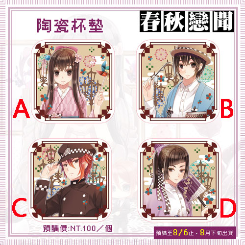 【預約-8/06止】醉琉璃『 春秋戀聞杯墊-夏蘿/夏春秋/左易/左容 』