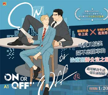 A1『 ON OR OFF 1+2 特裝 』