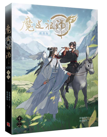 【12月到店】墨香銅臭／落地成球『 魔道祖師 漫畫 12+13 』