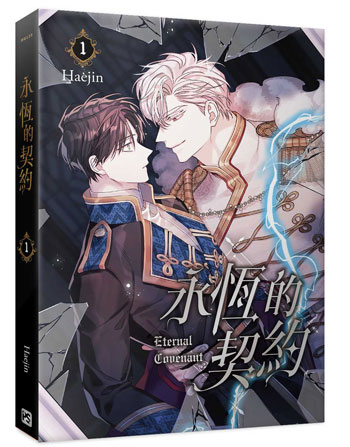 【1月到店】Haejin『 永恆的契約 1+2 』