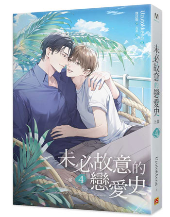 【5月到】Uzutokkeng『 未必故意的戀愛史  上部 4 』