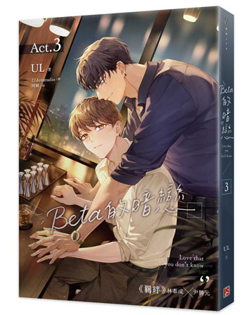 【6月到】UL『 Beta的暗戀 3 』