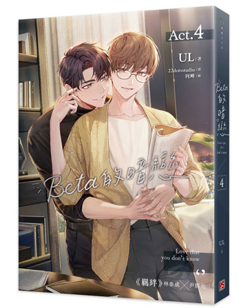 【8月到】UL『 Beta的暗戀 4 』