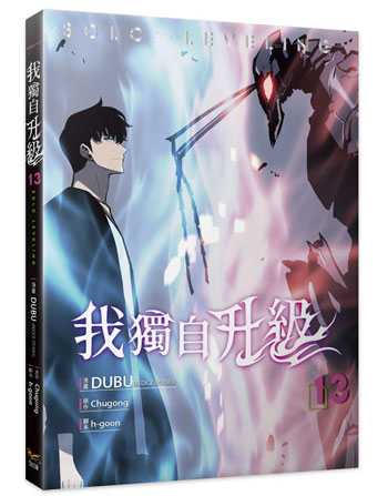 【8月到】Chugong/DUBU『 我獨自升級 13+14 』