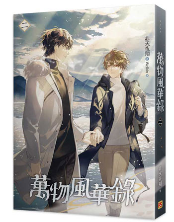 【預約-8/27止】非天夜翔『 萬物風華錄1-3 』*印特