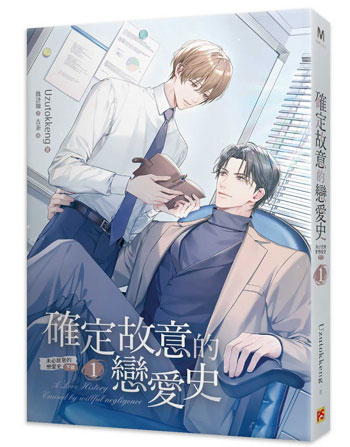【9月到】Uzutokkeng『 確定故意的戀愛史 1 未必故意的戀愛史 下部 』