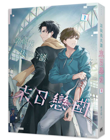 【10月到】草子信『 請與我共譜末日戀曲 1 』