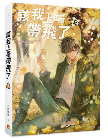 【預約-10/01止】一世華裳『 該我上場帶飛了 』