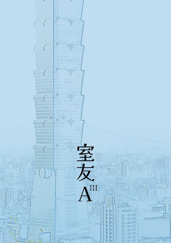 【預約-12/20止】靳曦『 室友A III』*特簽