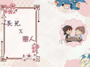 小雪夜『 長兄X戀人 』忍亂