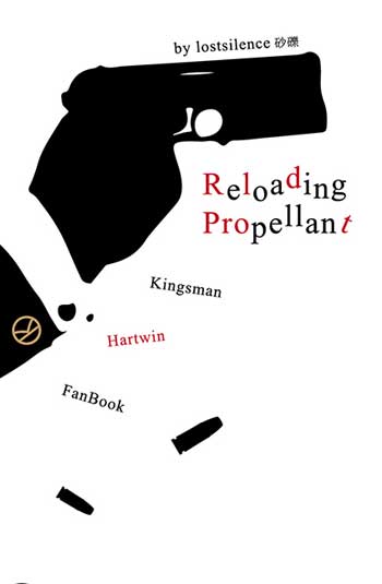 砂礫『 Reloading : Propellant 』Kingsman