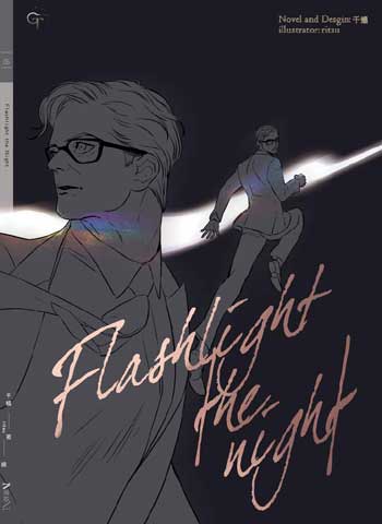 千蟻『 Flashlight the Night 靈光 』kingsman