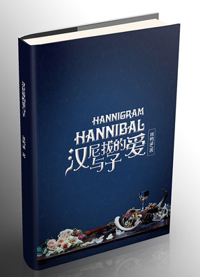 風鳴錄『 漢尼拔的愛與子 』Hannibal *簡字*