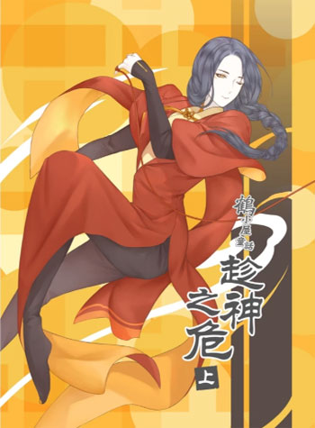 張昊昊『 趁神之危 上 』