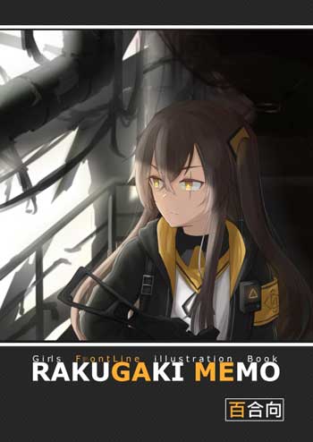 千羽『 Rakugaki Memo 』少女前線