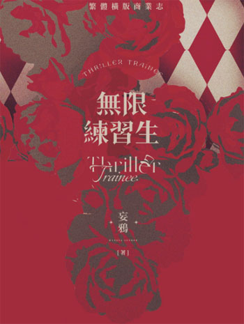 【預約-6/01 20:10止】妄鴉『 無限練習生 』*特簽