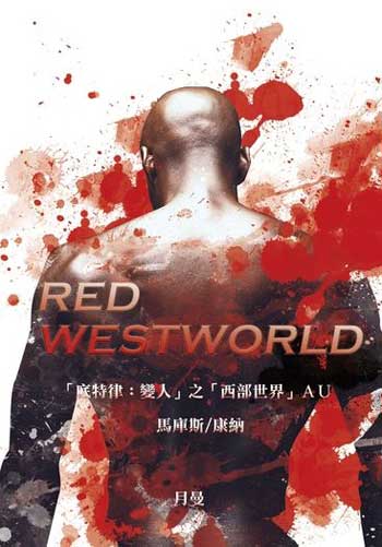 月曼『 Red Westworld 』底特律
