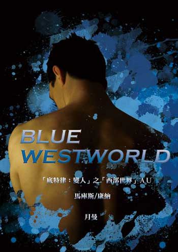 月曼『 Blue Westworld 』底特律