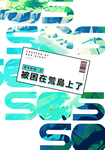 【預約-9/14止】熒夜『 跟死對頭一起被困在荒島上了 』