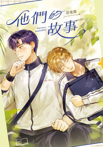 【預約-7/13止】南綠、OUKU、衛生紙『 他們的故事 』特典版