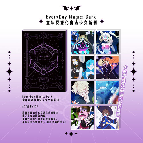 魚ㄐ子『 EVERYDAY MAGIC: DARK 』