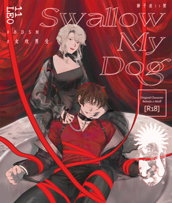 小龍研究所CHU『 獅子座11 Swallow My Dog 』