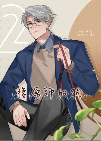 瑀澄『 復原師的狗 Restorer's time 02 』