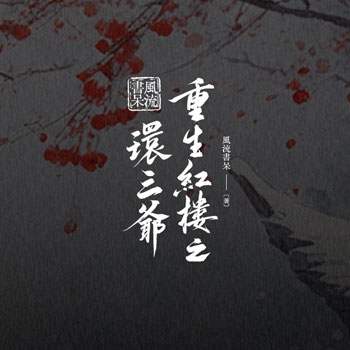 【預約】風流書呆『 重生紅樓之環三爺 』