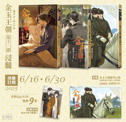 【團購-6/28止】風弄『 金玉王朝 第11部 浸髓 』