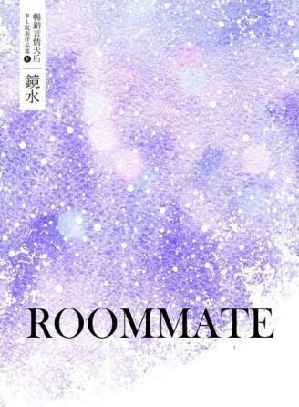 鏡水『 Roommate 』